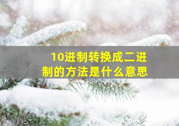 10进制转换成二进制的方法是什么意思