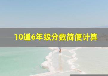 10道6年级分数简便计算