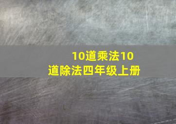 10道乘法10道除法四年级上册