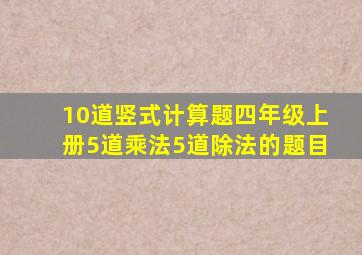 10道竖式计算题四年级上册5道乘法5道除法的题目