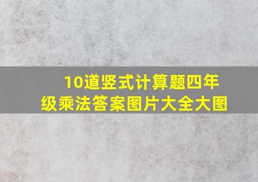 10道竖式计算题四年级乘法答案图片大全大图