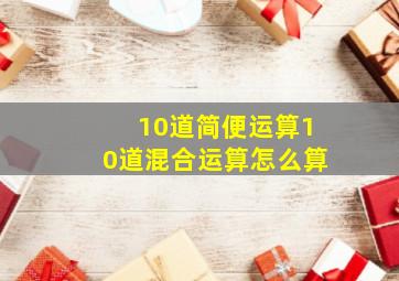 10道简便运算10道混合运算怎么算