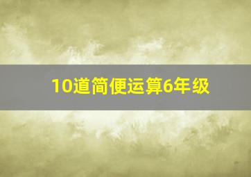 10道简便运算6年级