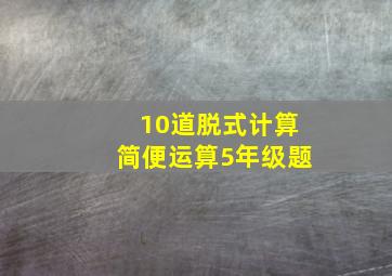 10道脱式计算简便运算5年级题