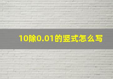 10除0.01的竖式怎么写