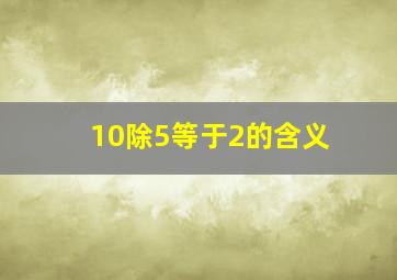 10除5等于2的含义