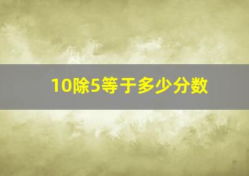 10除5等于多少分数