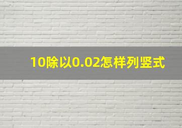 10除以0.02怎样列竖式