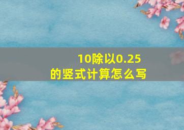 10除以0.25的竖式计算怎么写