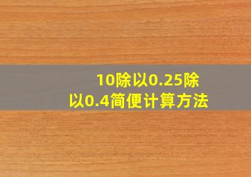 10除以0.25除以0.4简便计算方法