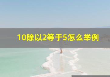 10除以2等于5怎么举例