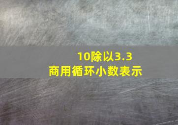 10除以3.3商用循环小数表示