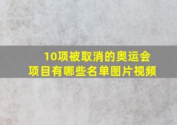 10项被取消的奥运会项目有哪些名单图片视频