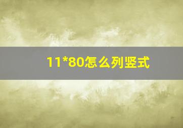 11*80怎么列竖式