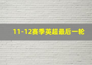 11-12赛季英超最后一轮