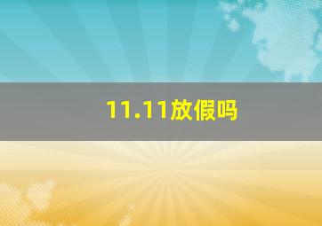 11.11放假吗