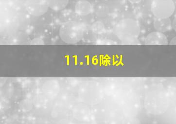 11.16除以