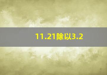 11.21除以3.2