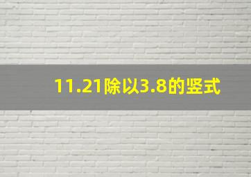 11.21除以3.8的竖式