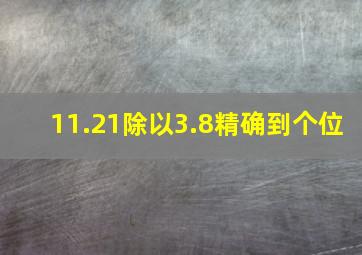 11.21除以3.8精确到个位