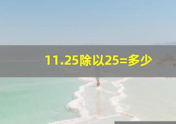 11.25除以25=多少