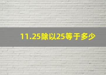 11.25除以25等于多少