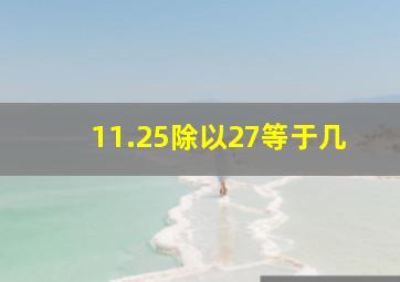 11.25除以27等于几