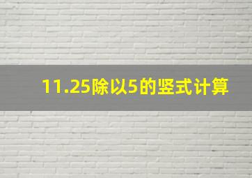 11.25除以5的竖式计算