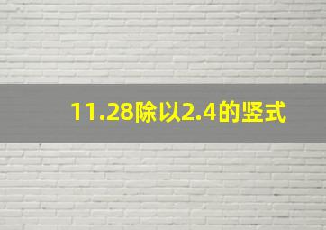 11.28除以2.4的竖式