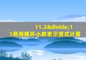 11.2÷11商用循环小数表示竖式计算