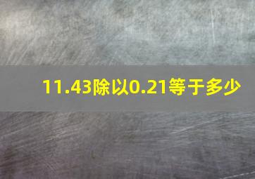 11.43除以0.21等于多少