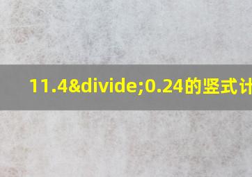 11.4÷0.24的竖式计算