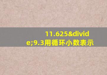 11.625÷9.3用循环小数表示