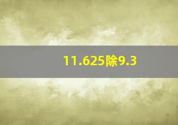 11.625除9.3