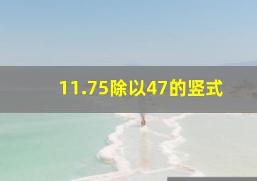 11.75除以47的竖式