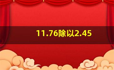 11.76除以2.45