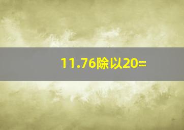 11.76除以20=