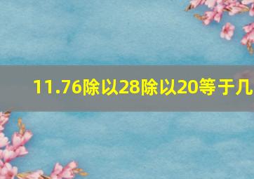 11.76除以28除以20等于几