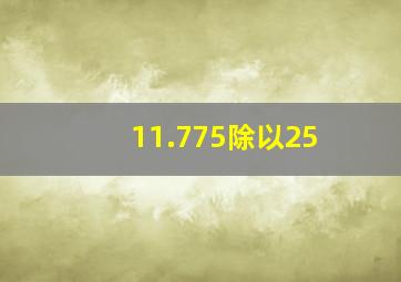 11.775除以25