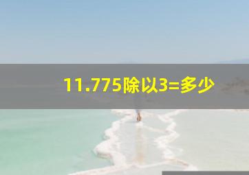 11.775除以3=多少