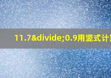 11.7÷0.9用竖式计算