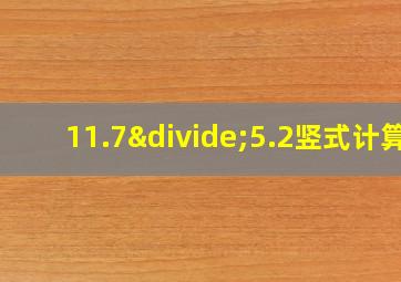 11.7÷5.2竖式计算