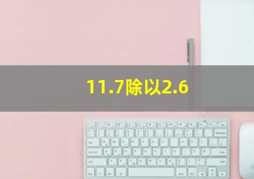 11.7除以2.6