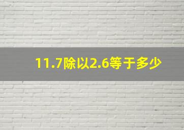 11.7除以2.6等于多少