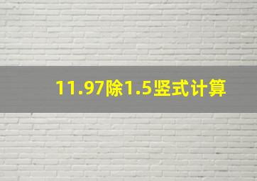 11.97除1.5竖式计算