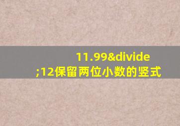 11.99÷12保留两位小数的竖式