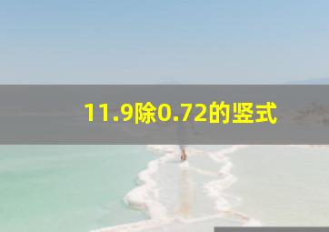 11.9除0.72的竖式