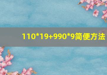 110*19+990*9简便方法