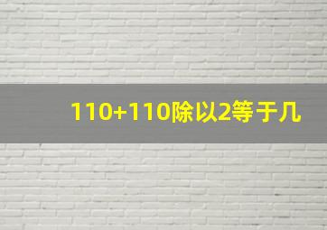 110+110除以2等于几