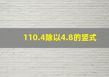 110.4除以4.8的竖式